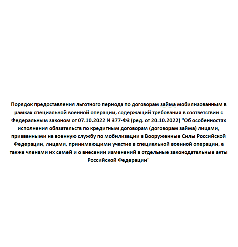 Порядок предоставления льготного периода по договорам займа мобилизованным в рамках специальной военной операции