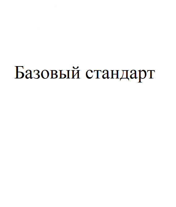 Базовый стандарт защиты прав и интересов физических и юридических лиц