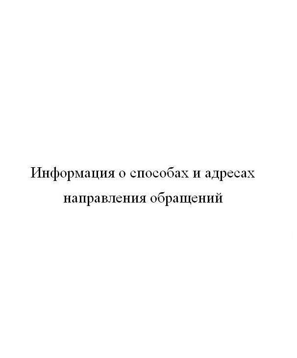 Информация о способах и адресах направления обращений