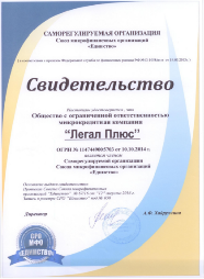 О членстве компании в саморегулируемой организации (свидетельство)