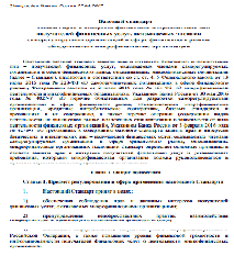 Базовый стандарт защиты прав и интересов физических и юридических лиц