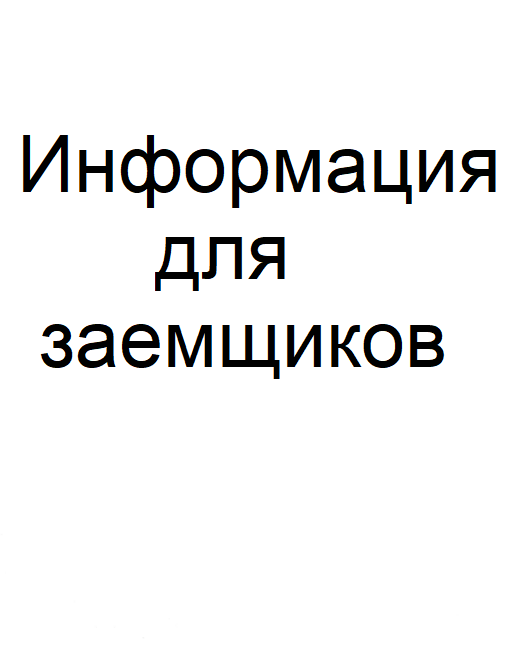 Информация для заемщиков