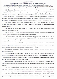 ПОЛОЖЕНИЕ о раскрытии неограниченному кругу лиц