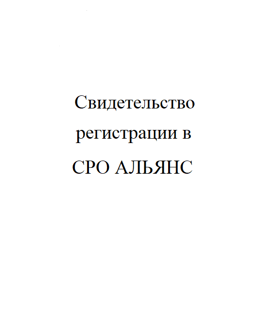 свидетельство СРО Альянс
