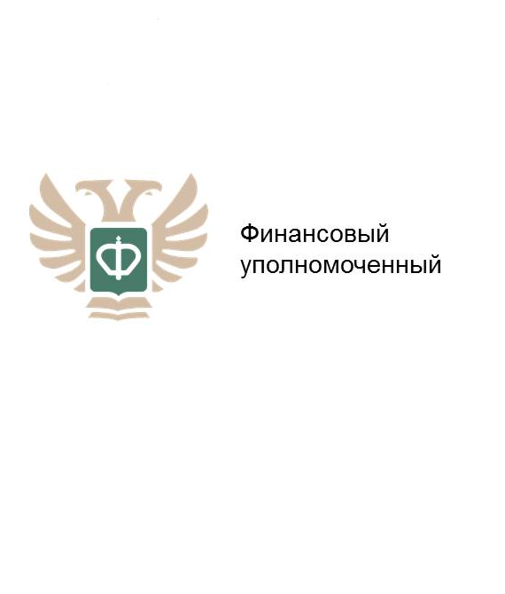 Финансовый Уполномеченный